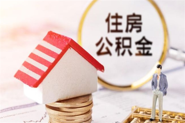 梁山辞职了住房公积金怎么领取（辞职了住房公积金怎么取出来）