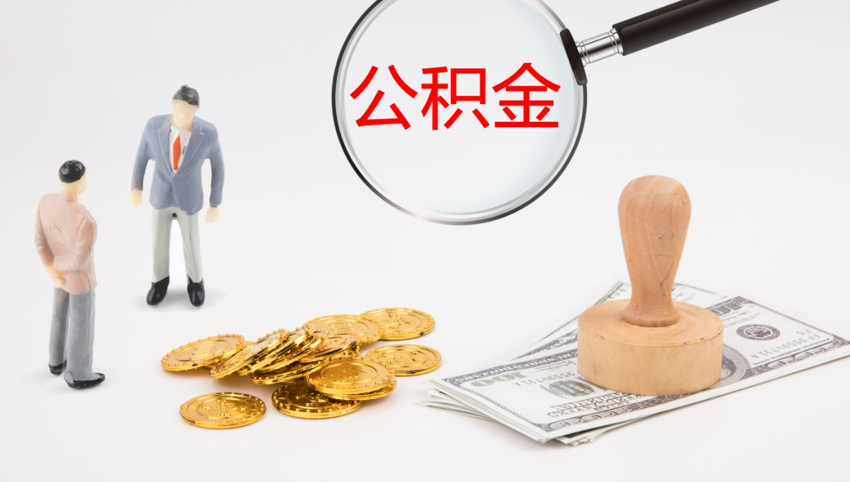 梁山辞职了离职公积金怎么提（辞职了,公积金怎么提出来）